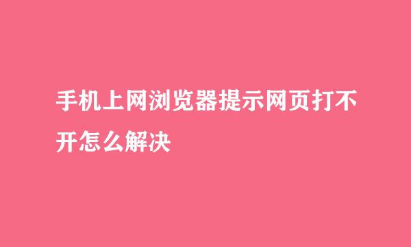 手机上网浏览器提示网页打不开怎么解决