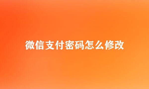 微信支付密码怎么修改