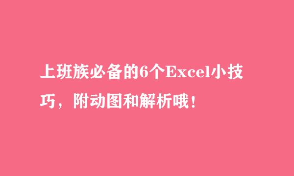 上班族必备的6个Excel小技巧，附动图和解析哦！