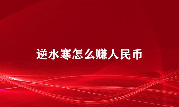 逆水寒怎么赚人民币