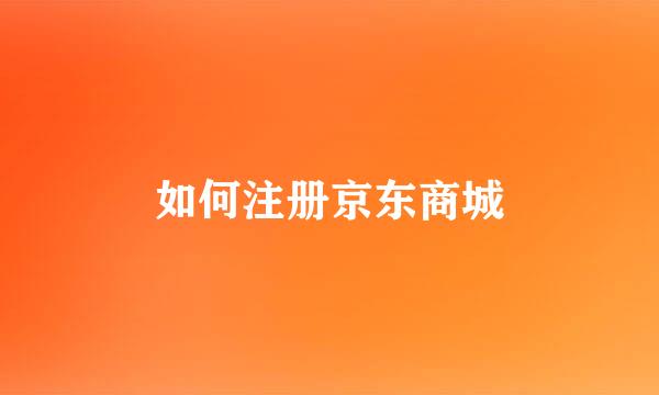 如何注册京东商城