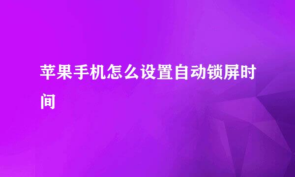 苹果手机怎么设置自动锁屏时间