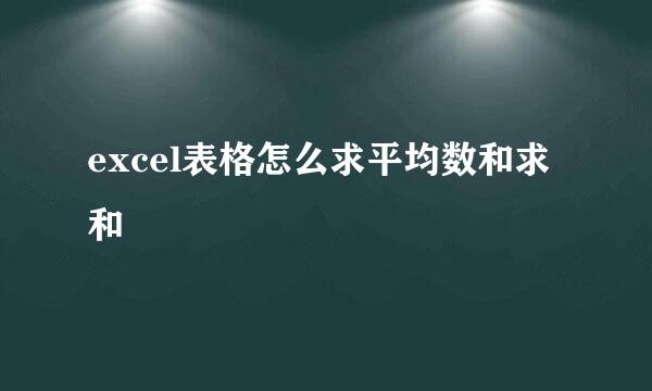excel表格怎么求平均数和求和