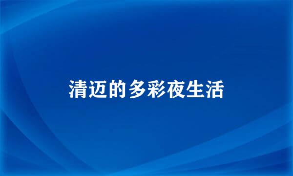 清迈的多彩夜生活