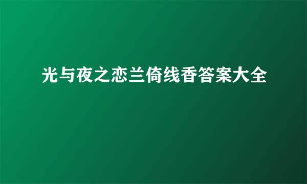 光与夜之恋兰倚线香答案大全