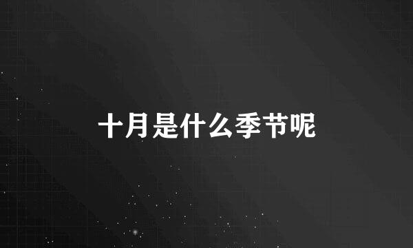 十月是什么季节呢