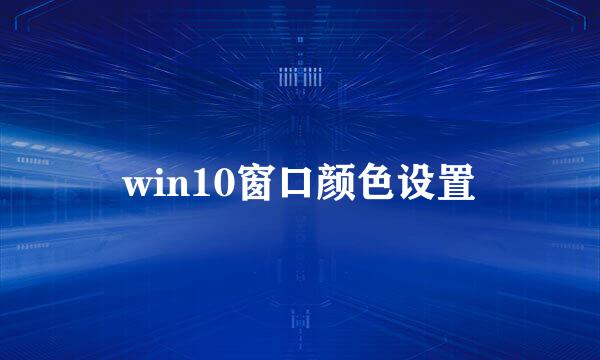 win10窗口颜色设置