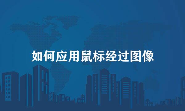 如何应用鼠标经过图像