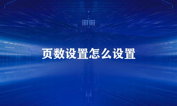 页数设置怎么设置