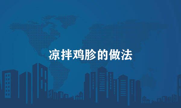 凉拌鸡胗的做法