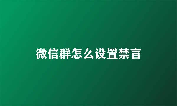 微信群怎么设置禁言