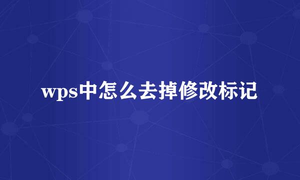 wps中怎么去掉修改标记