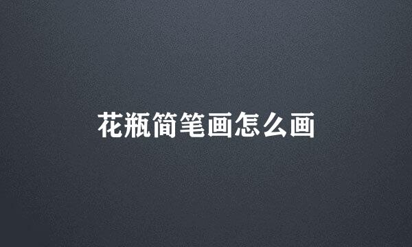 花瓶简笔画怎么画