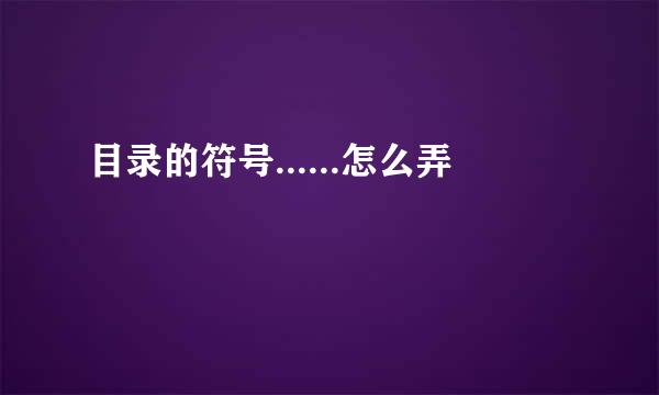 目录的符号......怎么弄