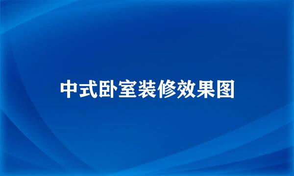 中式卧室装修效果图