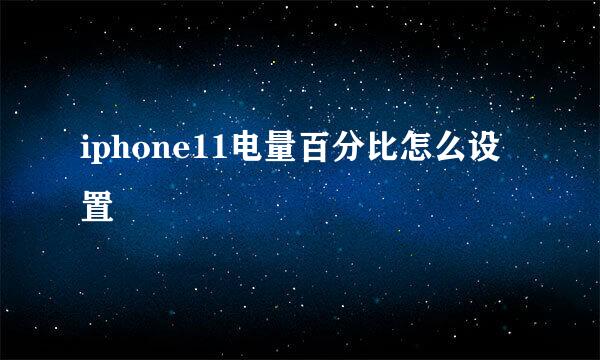iphone11电量百分比怎么设置