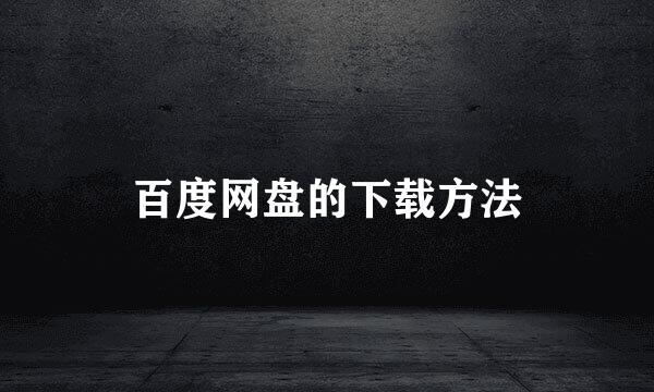 百度网盘的下载方法