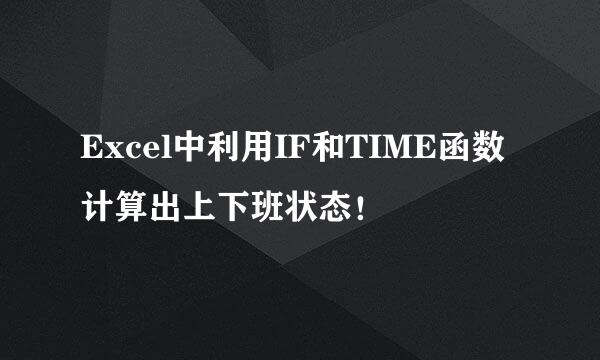 Excel中利用IF和TIME函数计算出上下班状态！