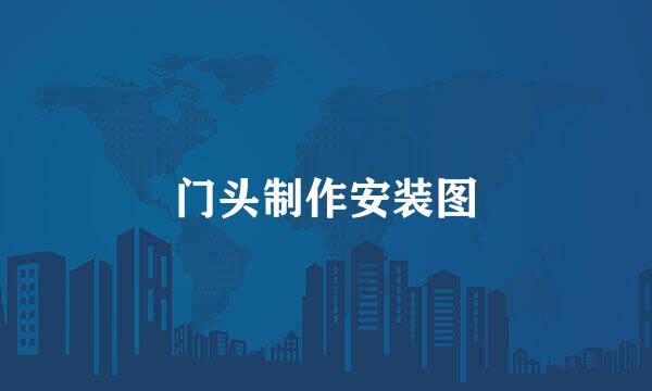 门头制作安装图