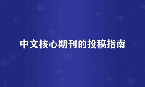 中文核心期刊的投稿指南