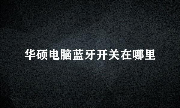 华硕电脑蓝牙开关在哪里
