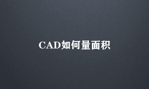 CAD如何量面积