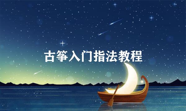 古筝入门指法教程