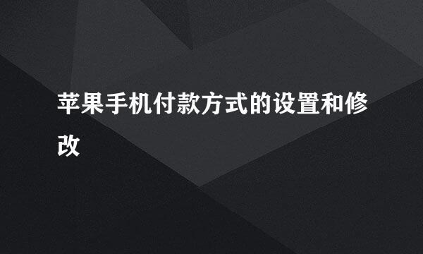 苹果手机付款方式的设置和修改