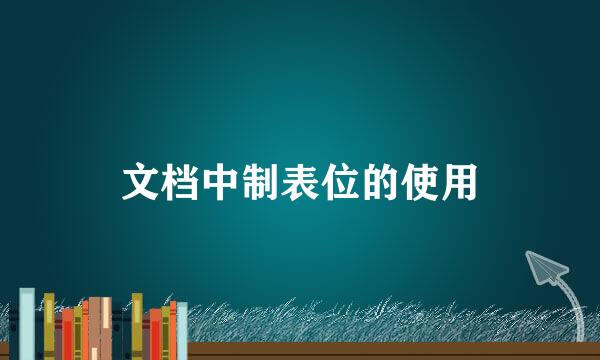 文档中制表位的使用