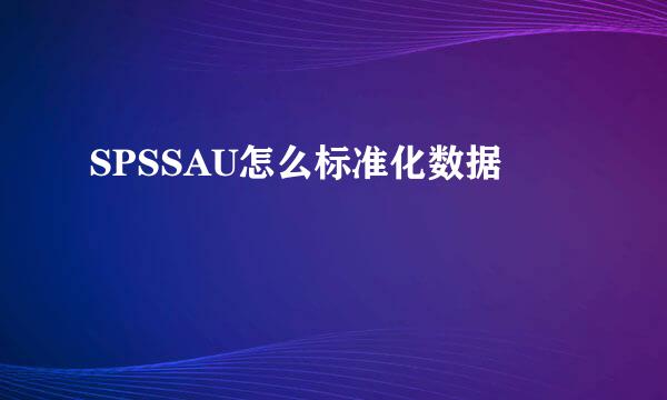 SPSSAU怎么标准化数据