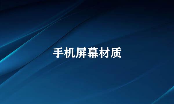 手机屏幕材质
