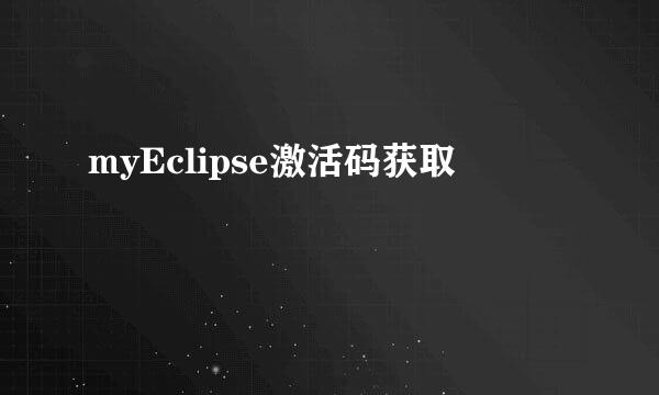 myEclipse激活码获取