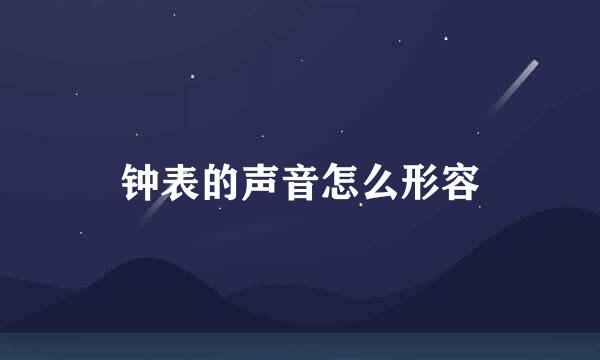 钟表的声音怎么形容