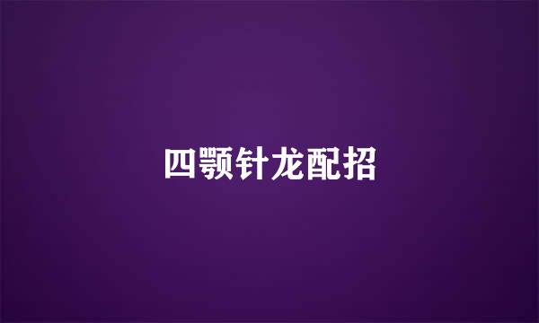 四颚针龙配招