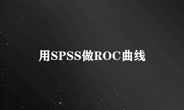 用SPSS做ROC曲线