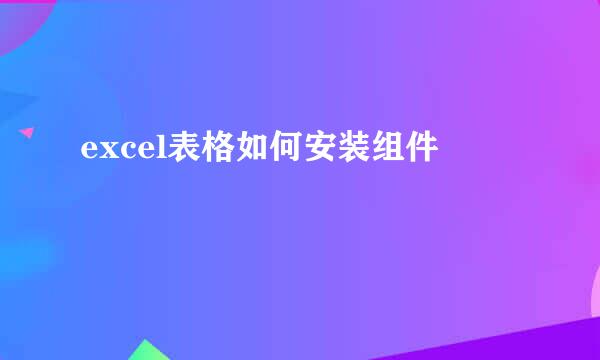 excel表格如何安装组件