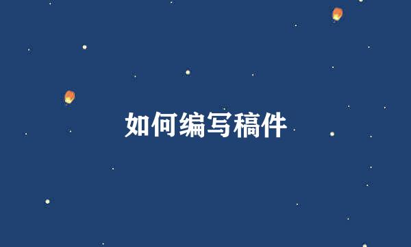 如何编写稿件