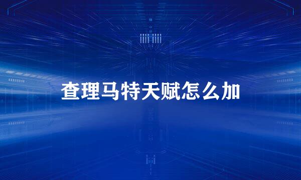 查理马特天赋怎么加