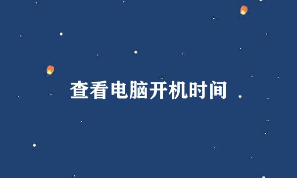 查看电脑开机时间