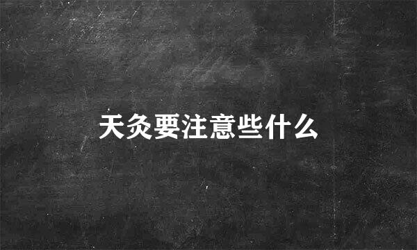 天灸要注意些什么