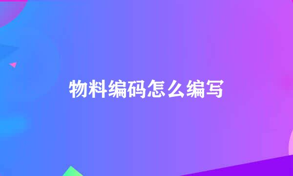 物料编码怎么编写