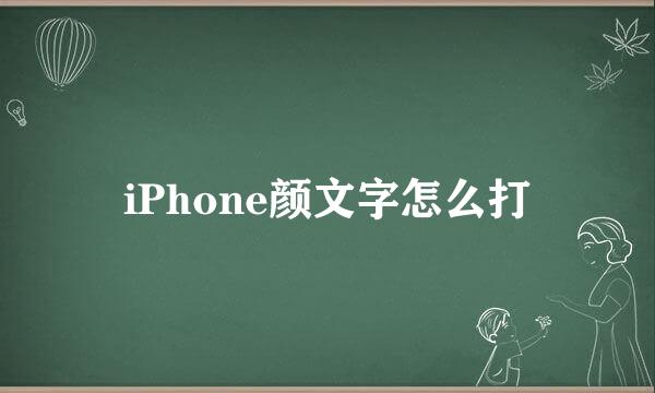 iPhone颜文字怎么打