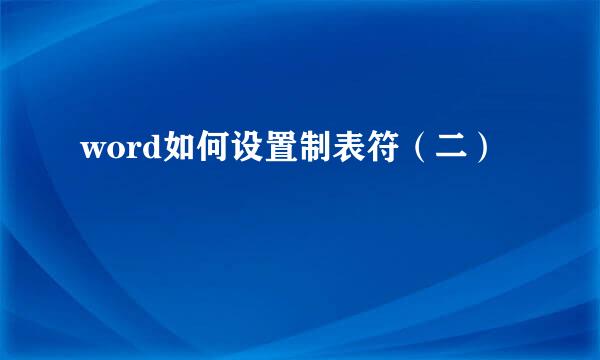 word如何设置制表符（二）