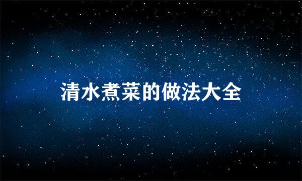 清水煮菜的做法大全