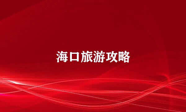 海口旅游攻略