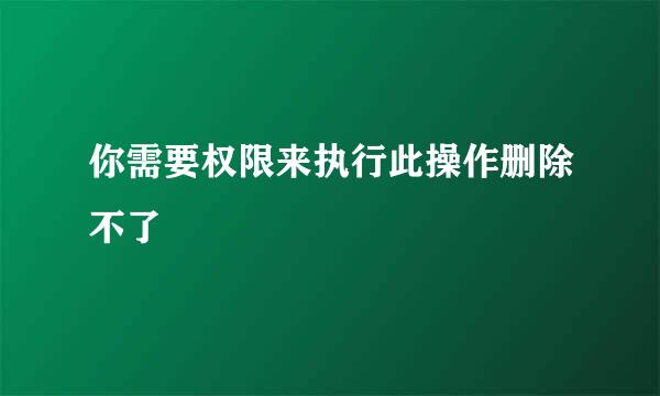 你需要权限来执行此操作删除不了