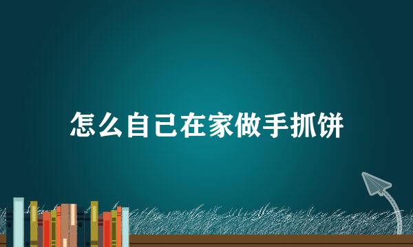怎么自己在家做手抓饼