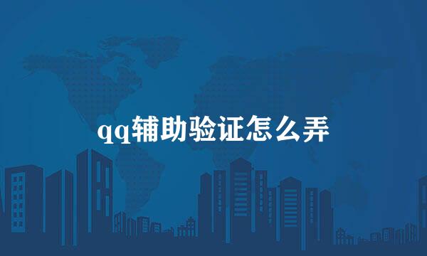 qq辅助验证怎么弄