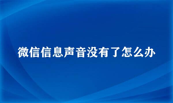 微信信息声音没有了怎么办