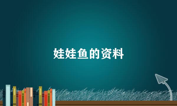 娃娃鱼的资料